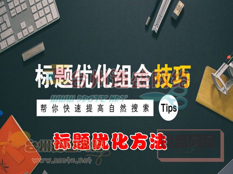 標題是如何優(yōu)化的