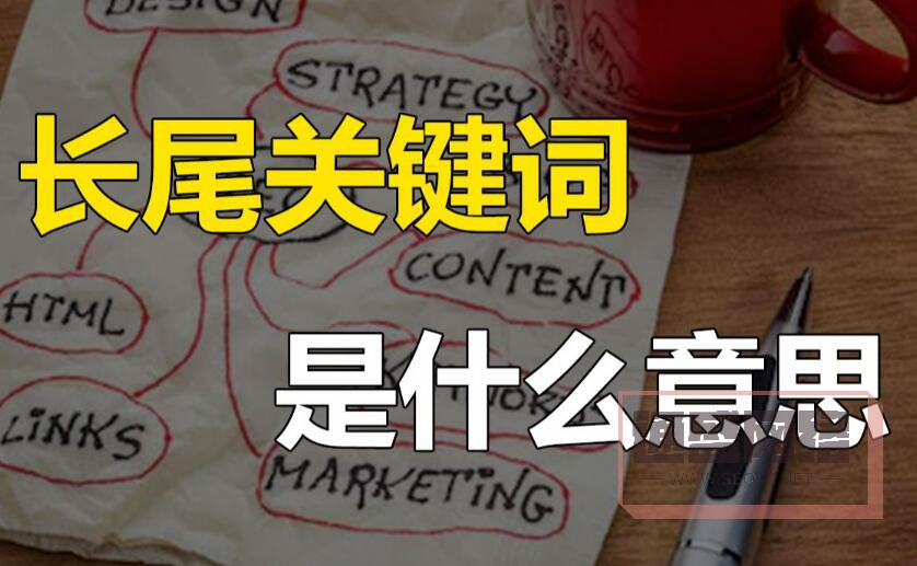 長尾關(guān)鍵詞是什么？