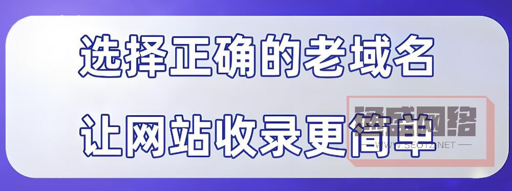 老域名是什么？.jpg
